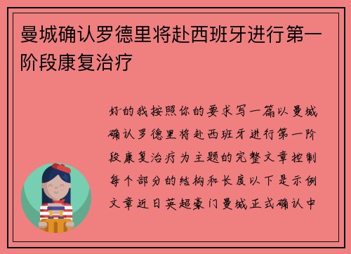 曼城确认罗德里将赴西班牙进行第一阶段康复治疗 曼城确认罗德里将赴西班牙进行第一阶段康复治疗