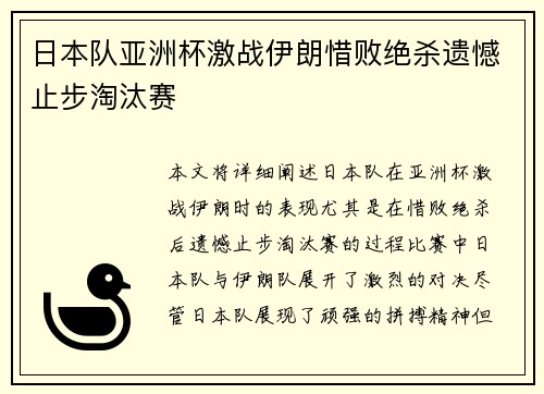 日本队亚洲杯激战伊朗惜败绝杀遗憾止步淘汰赛 日本队亚洲杯激战伊朗惜败绝杀遗憾止步淘汰赛