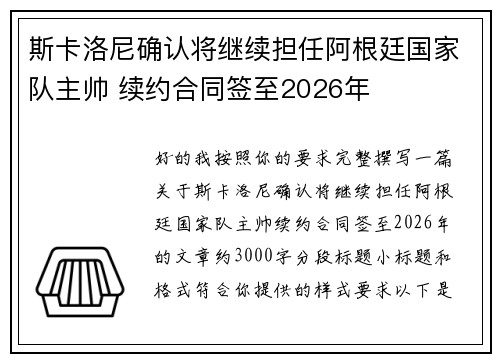 斯卡洛尼确认将继续担任阿根廷国家队主帅 续约合同签至2026年