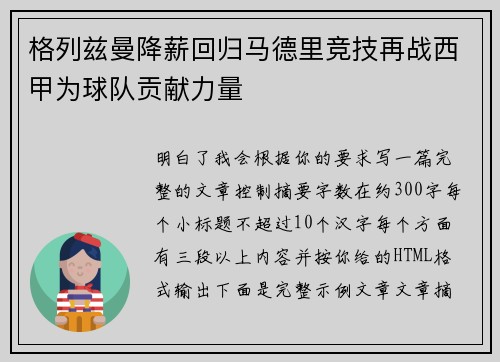 格列兹曼降薪回归马德里竞技再战西甲为球队贡献力量 格列兹曼降薪回归马德里竞技再战西甲为球队贡献力量