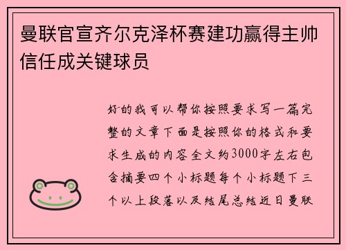 曼联官宣齐尔克泽杯赛建功赢得主帅信任成关键球员