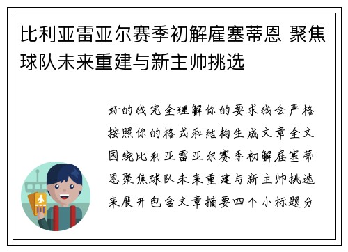 比利亚雷亚尔赛季初解雇塞蒂恩 聚焦球队未来重建与新主帅挑选