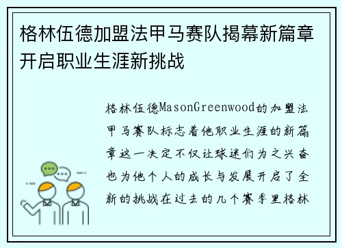格林伍德加盟法甲马赛队揭幕新篇章开启职业生涯新挑战 格林伍德加盟法甲马赛队揭幕新篇章开启职业生涯新挑战