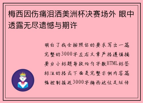 梅西因伤痛泪洒美洲杯决赛场外 眼中透露无尽遗憾与期许 梅西因伤痛泪洒美洲杯决赛场外 眼中透露无尽遗憾与期许