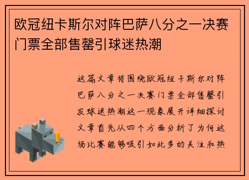 欧冠纽卡斯尔对阵巴萨八分之一决赛门票全部售罄引球迷热潮