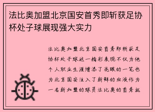 法比奥加盟北京国安首秀即斩获足协杯处子球展现强大实力