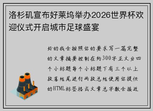 洛杉矶宣布好莱坞举办2026世界杯欢迎仪式开启城市足球盛宴 洛杉矶宣布好莱坞举办2026世界杯欢迎仪式开启城市足球盛宴