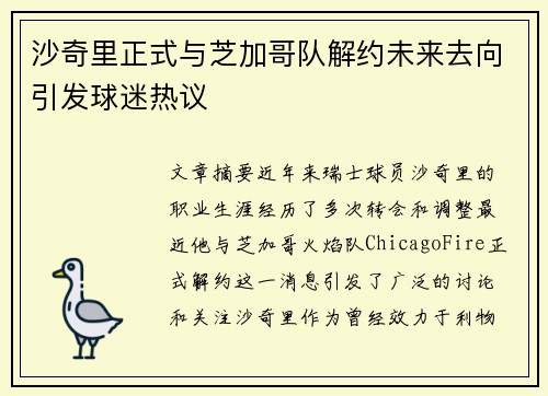 沙奇里正式与芝加哥队解约未来去向引发球迷热议 沙奇里正式与芝加哥队解约未来去向引发球迷热议