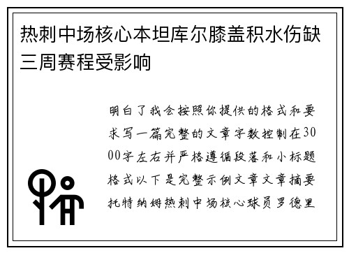 热刺中场核心本坦库尔膝盖积水伤缺三周赛程受影响