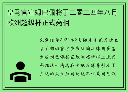 皇马官宣姆巴佩将于二零二四年八月欧洲超级杯正式亮相