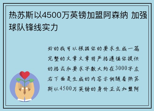 热苏斯以4500万英镑加盟阿森纳 加强球队锋线实力