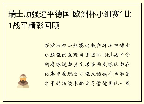 瑞士顽强逼平德国 欧洲杯小组赛1比1战平精彩回顾