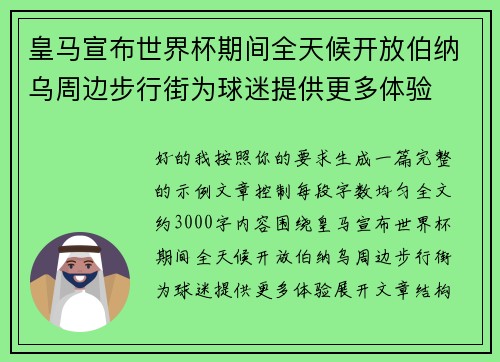 皇马宣布世界杯期间全天候开放伯纳乌周边步行街为球迷提供更多体验