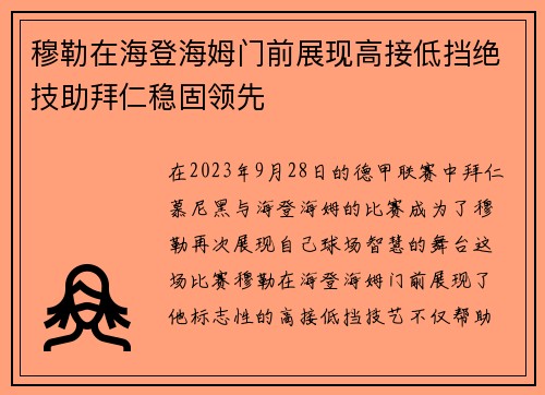穆勒在海登海姆门前展现高接低挡绝技助拜仁稳固领先 穆勒在海登海姆门前展现高接低挡绝技助拜仁稳固领先