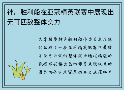 神户胜利船在亚冠精英联赛中展现出无可匹敌整体实力