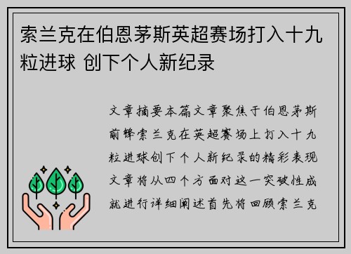 索兰克在伯恩茅斯英超赛场打入十九粒进球 创下个人新纪录 索兰克在伯恩茅斯英超赛场打入十九粒进球 创下个人新纪录