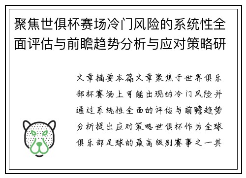 聚焦世俱杯赛场冷门风险的系统性全面评估与前瞻趋势分析与应对策略研究 聚焦世俱杯赛场冷门风险的系统性全面评估与前瞻趋势分析与应对策略研究