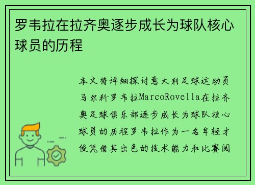 罗韦拉在拉齐奥逐步成长为球队核心球员的历程 罗韦拉在拉齐奥逐步成长为球队核心球员的历程