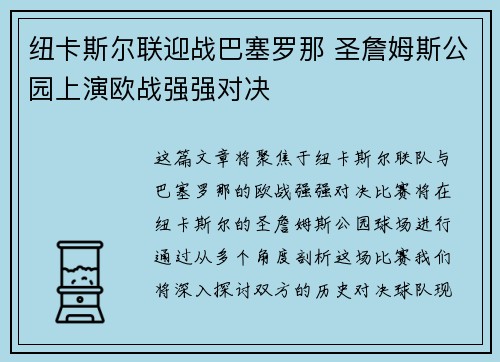 纽卡斯尔联迎战巴塞罗那 圣詹姆斯公园上演欧战强强对决
