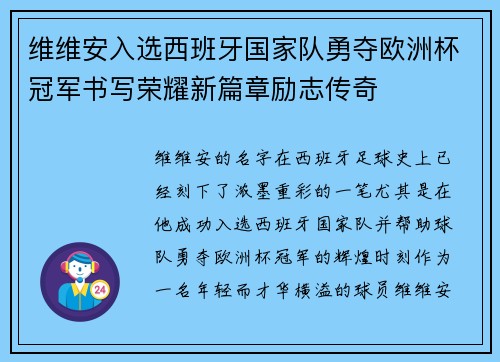 维维安入选西班牙国家队勇夺欧洲杯冠军书写荣耀新篇章励志传奇