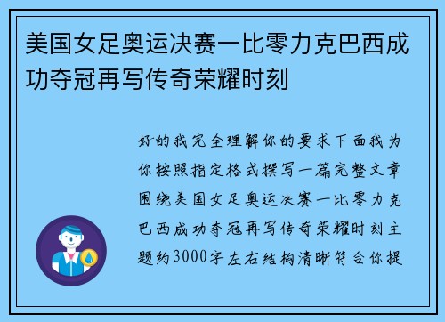 美国女足奥运决赛一比零力克巴西成功夺冠再写传奇荣耀时刻 美国女足奥运决赛一比零力克巴西成功夺冠再写传奇荣耀时刻
