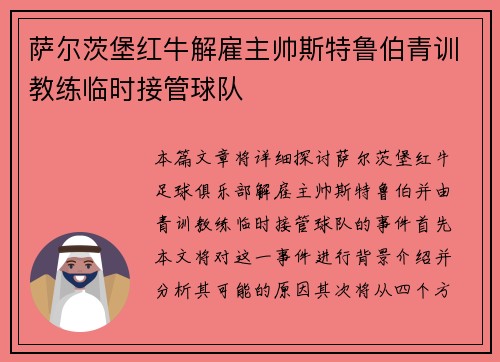 萨尔茨堡红牛解雇主帅斯特鲁伯青训教练临时接管球队 萨尔茨堡红牛解雇主帅斯特鲁伯青训教练临时接管球队