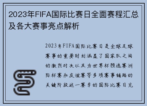 2023年FIFA国际比赛日全面赛程汇总及各大赛事亮点解析