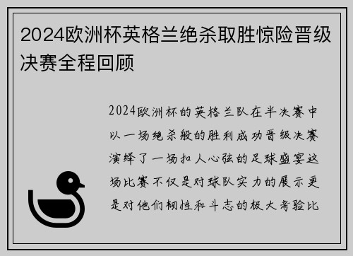 2024欧洲杯英格兰绝杀取胜惊险晋级决赛全程回顾