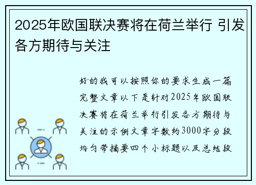 2025年欧国联决赛将在荷兰举行 引发各方期待与关注 2025年欧国联决赛将在荷兰举行 引发各方期待与关注