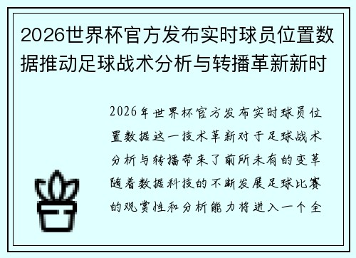 2026世界杯官方发布实时球员位置数据推动足球战术分析与转播革新新时代
