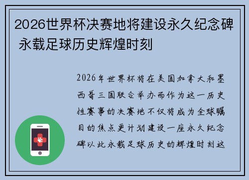 2026世界杯决赛地将建设永久纪念碑 永载足球历史辉煌时刻 2026世界杯决赛地将建设永久纪念碑 永载足球历史辉煌时刻