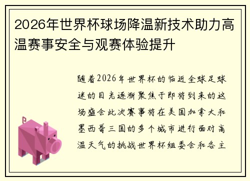 2026年世界杯球场降温新技术助力高温赛事安全与观赛体验提升