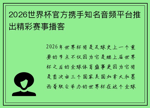 2026世界杯官方携手知名音频平台推出精彩赛事播客
