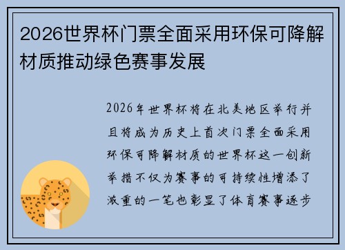 2026世界杯门票全面采用环保可降解材质推动绿色赛事发展