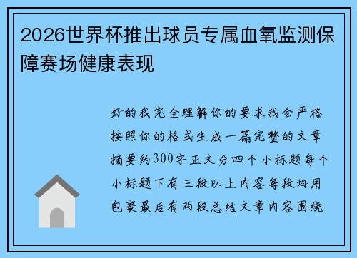 2026世界杯推出球员专属血氧监测保障赛场健康表现