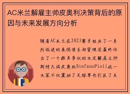 AC米兰解雇主帅皮奥利决策背后的原因与未来发展方向分析 AC米兰解雇主帅皮奥利决策背后的原因与未来发展方向分析