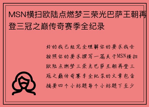 MSN横扫欧陆点燃梦三荣光巴萨王朝再登三冠之巅传奇赛季全纪录