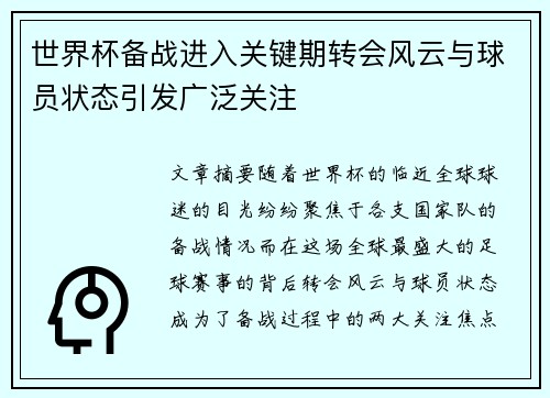 世界杯备战进入关键期转会风云与球员状态引发广泛关注 世界杯备战进入关键期转会风云与球员状态引发广泛关注
