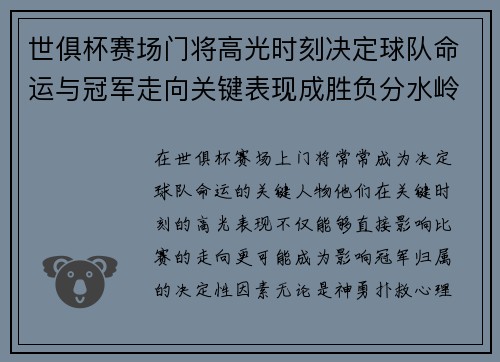 世俱杯赛场门将高光时刻决定球队命运与冠军走向关键表现成胜负分水岭