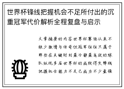 世界杯锋线把握机会不足所付出的沉重冠军代价解析全程复盘与启示 世界杯锋线把握机会不足所付出的沉重冠军代价解析全程复盘与启示