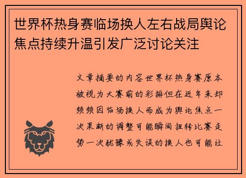 世界杯热身赛临场换人左右战局舆论焦点持续升温引发广泛讨论关注