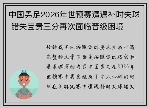 中国男足2026年世预赛遭遇补时失球 错失宝贵三分再次面临晋级困境 中国男足2026年世预赛遭遇补时失球 错失宝贵三分再次面临晋级困境