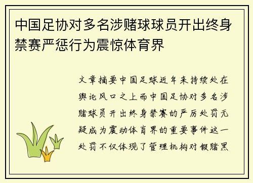 中国足协对多名涉赌球球员开出终身禁赛严惩行为震惊体育界