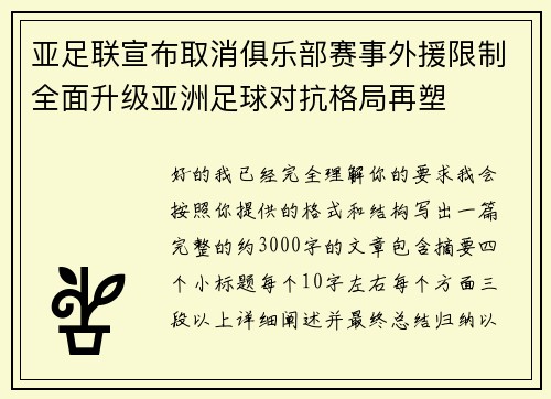 亚足联宣布取消俱乐部赛事外援限制全面升级亚洲足球对抗格局再塑