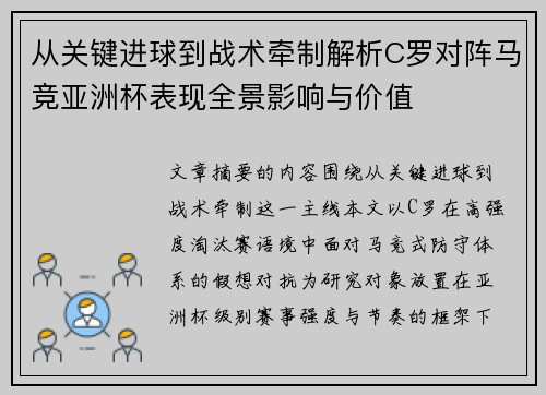 从关键进球到战术牵制解析C罗对阵马竞亚洲杯表现全景影响与价值 从关键进球到战术牵制解析C罗对阵马竞亚洲杯表现全景影响与价值