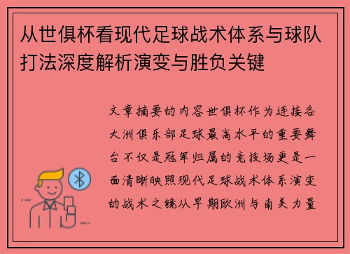 从世俱杯看现代足球战术体系与球队打法深度解析演变与胜负关键 从世俱杯看现代足球战术体系与球队打法深度解析演变与胜负关键