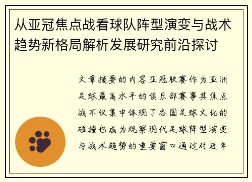 从亚冠焦点战看球队阵型演变与战术趋势新格局解析发展研究前沿探讨