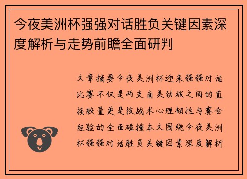 今夜美洲杯强强对话胜负关键因素深度解析与走势前瞻全面研判 今夜美洲杯强强对话胜负关键因素深度解析与走势前瞻全面研判