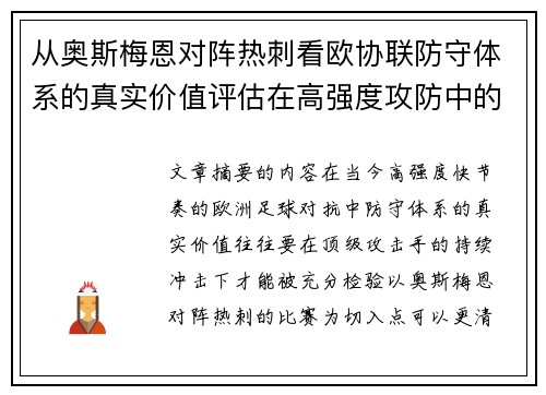 从奥斯梅恩对阵热刺看欧协联防守体系的真实价值评估在高强度攻防中的