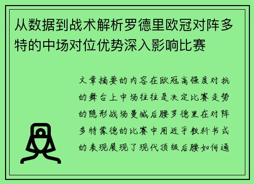 从数据到战术解析罗德里欧冠对阵多特的中场对位优势深入影响比赛 从数据到战术解析罗德里欧冠对阵多特的中场对位优势深入影响比赛